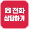 전화상담
